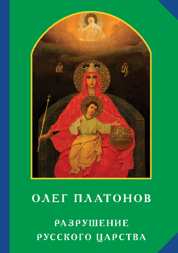O.A.Platonov - Разрушение Русского царства