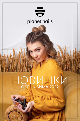 Новинки Planet Nails осень-зима 2022