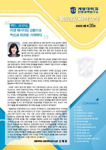 Magazine+Issue+26+%282022+Research+Institute+of+Nursing+Science%2C+Keimyung+University%29